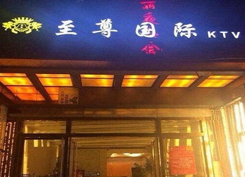 会泽哪个KTV少爷男模妹子服务好-至尊国际KTV消费价格服务点评