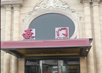 会泽哪个KTV少爷最好玩-豪门国际KTV消费少爷服务点评